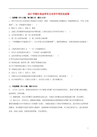 浙江省义乌市2017年中考历史真题试题（含解析）.doc
