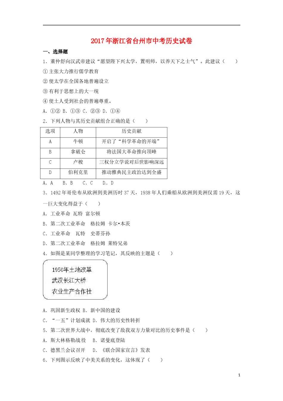 浙江省台州市2017年中考历史真题试题（含解析）.doc_第1页