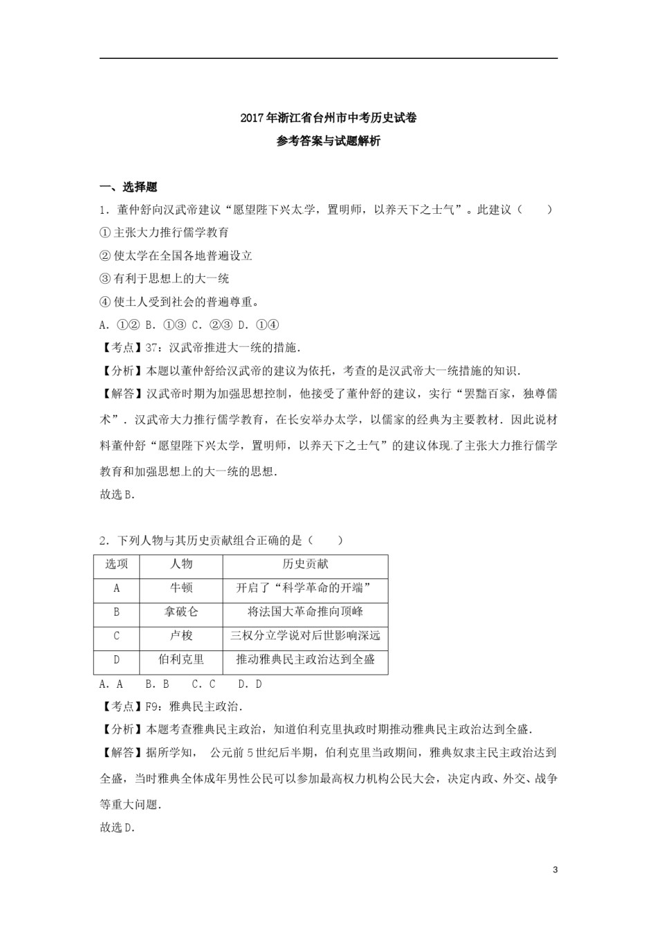 浙江省台州市2017年中考历史真题试题（含解析）.doc_第3页
