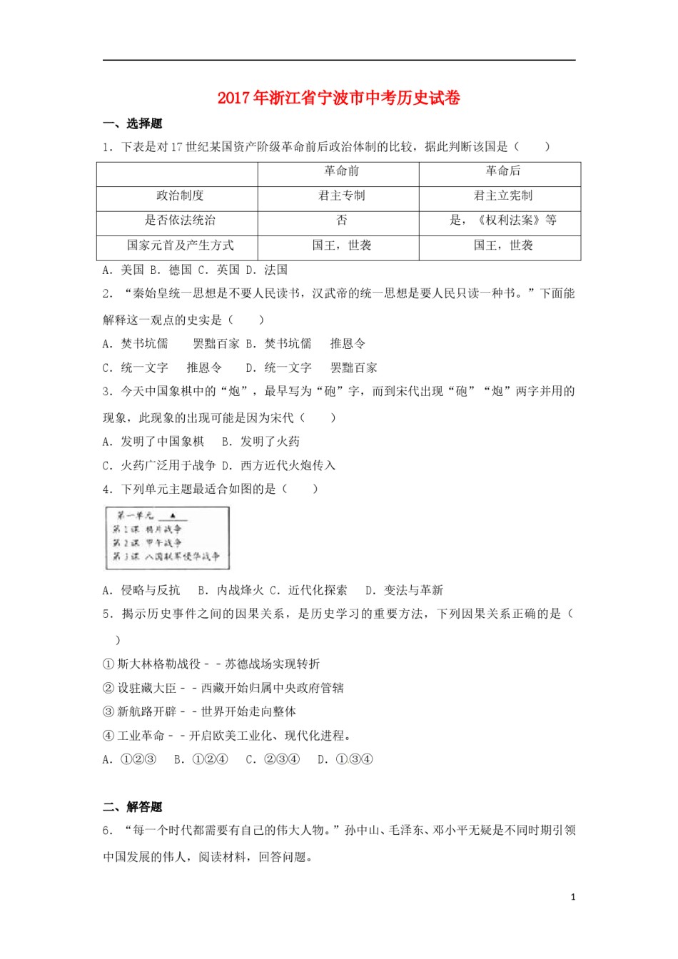 浙江省宁波市2017年中考历史真题试题（含解析）.doc_第1页