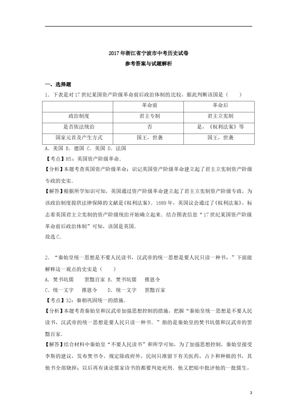 浙江省宁波市2017年中考历史真题试题（含解析）.doc_第3页