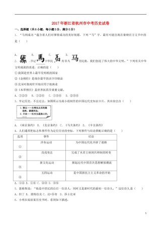 浙江省杭州市2017年中考历史真题试题（含解析）.doc