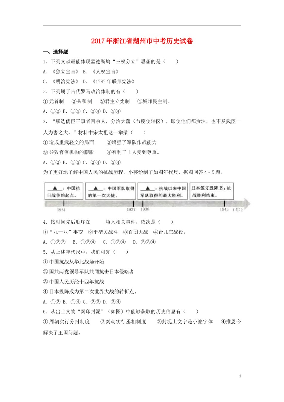 浙江省湖州市2017年中考历史真题试题（含解析）.doc_第1页