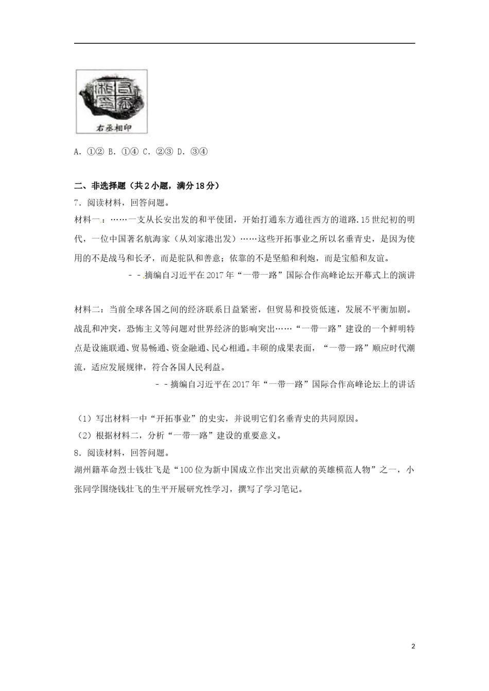 浙江省湖州市2017年中考历史真题试题（含解析）.doc_第2页