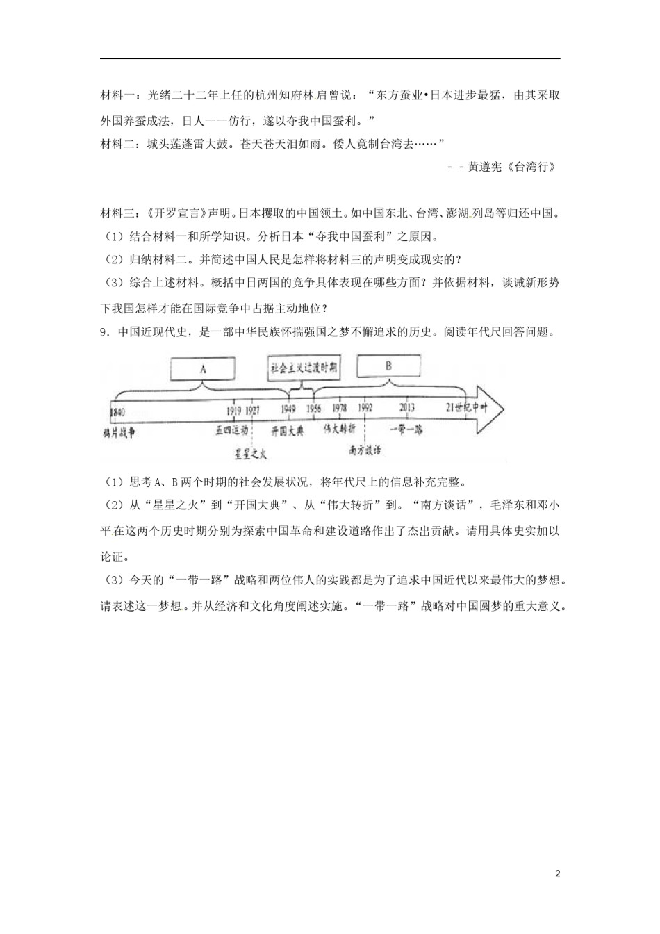 浙江省金华市2017年中考历史真题试题（含解析） (1).doc_第1页