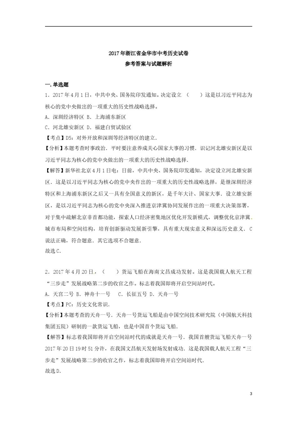 浙江省金华市2017年中考历史真题试题（含解析） (1).doc_第2页