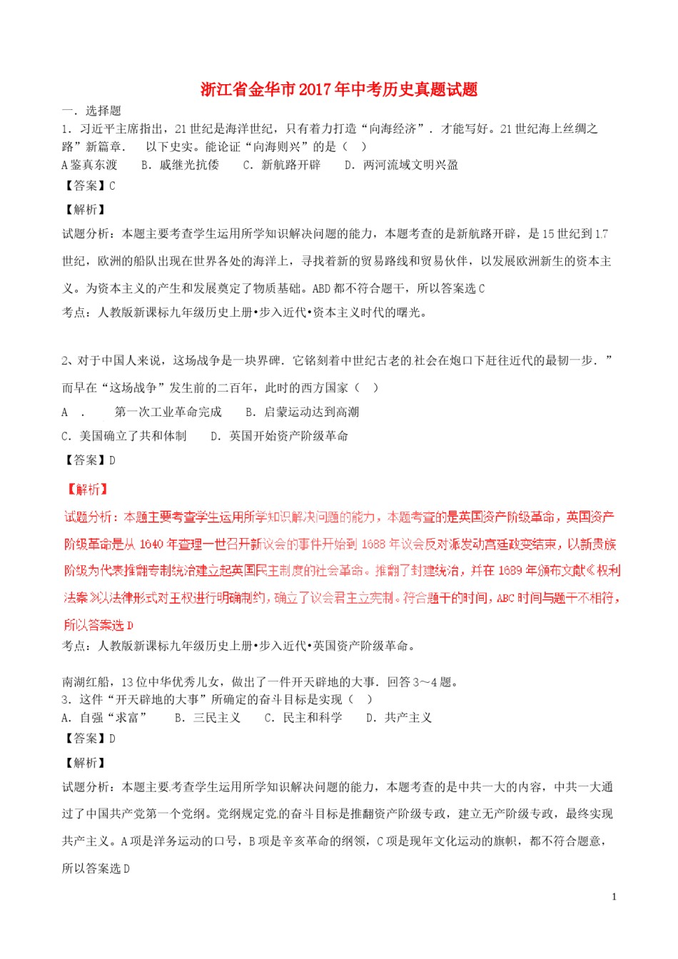 浙江省金华市2017年中考历史真题试题（含解析）.doc_第1页
