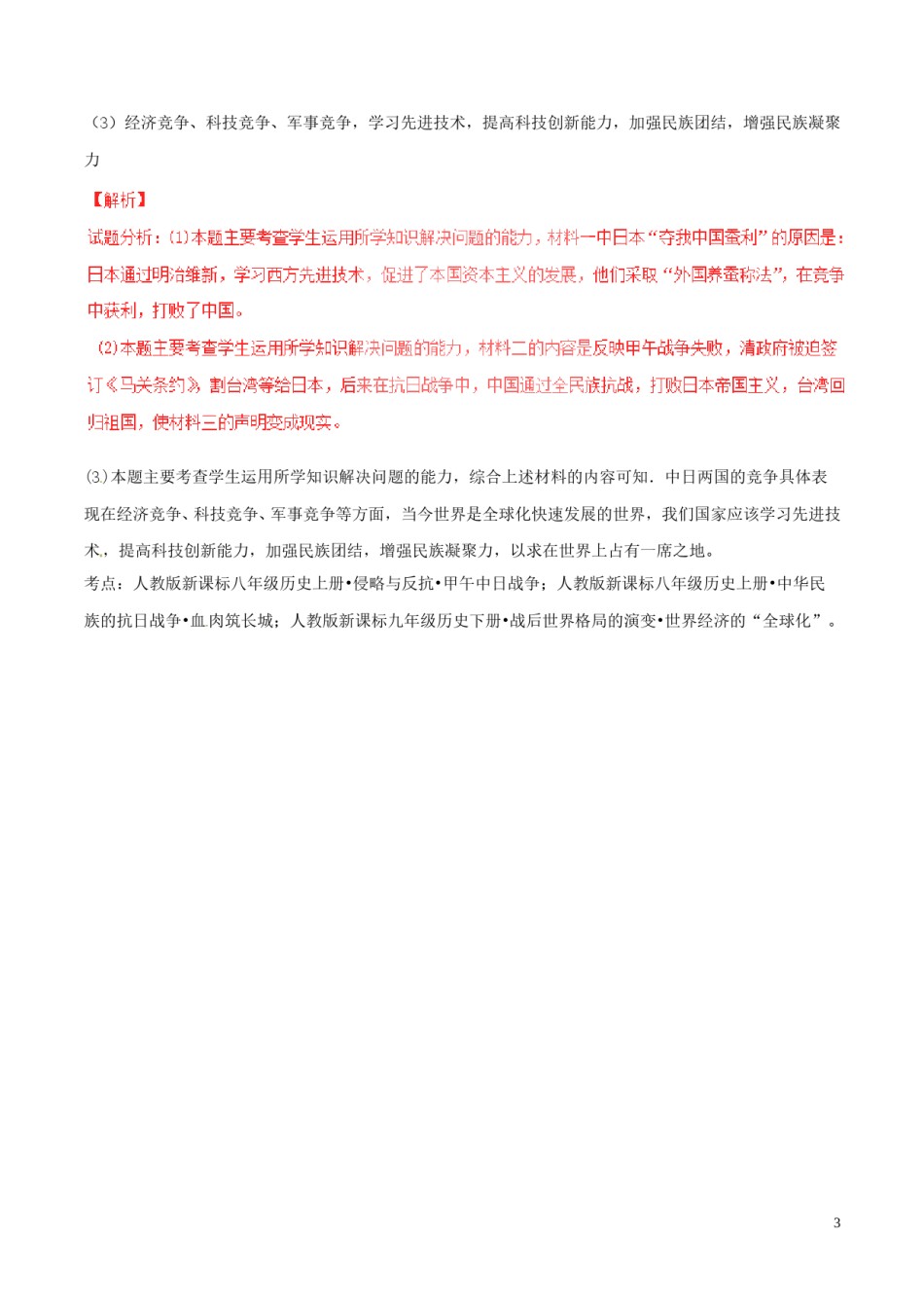 浙江省金华市2017年中考历史真题试题（含解析）.doc_第3页