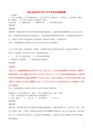 浙江省金华市2017年中考历史真题试题（含解析）.doc