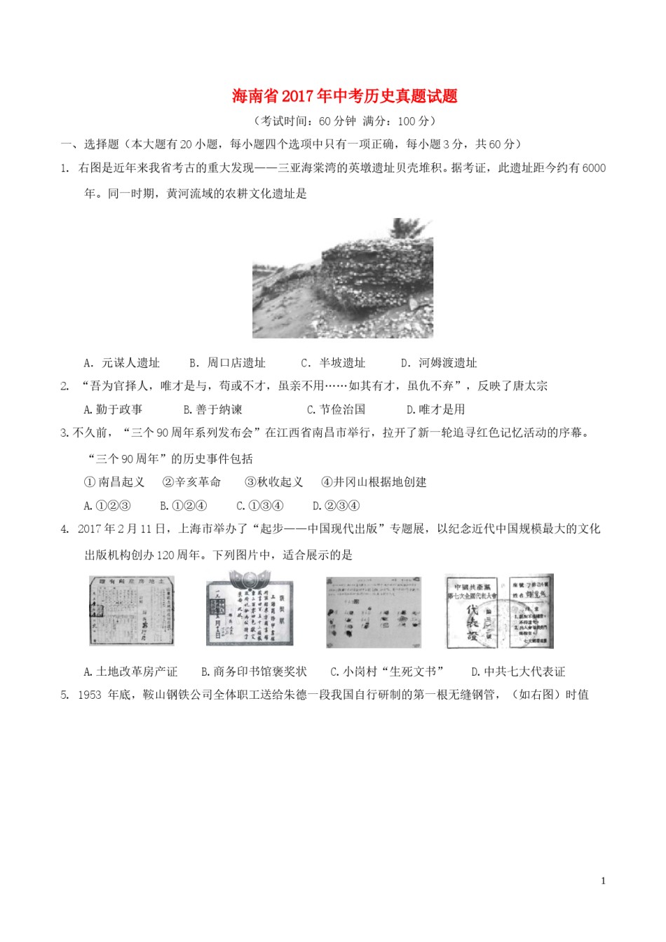 海南省2017年中考历史真题试题（含答案）.doc_第1页