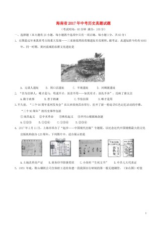 海南省2017年中考历史真题试题（含答案）.doc