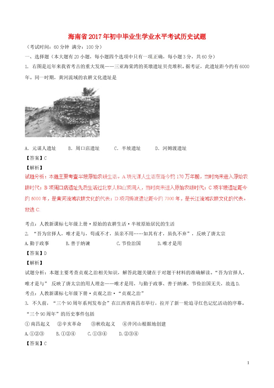 海南省2017年中考历史真题试题（含解析）.doc_第1页