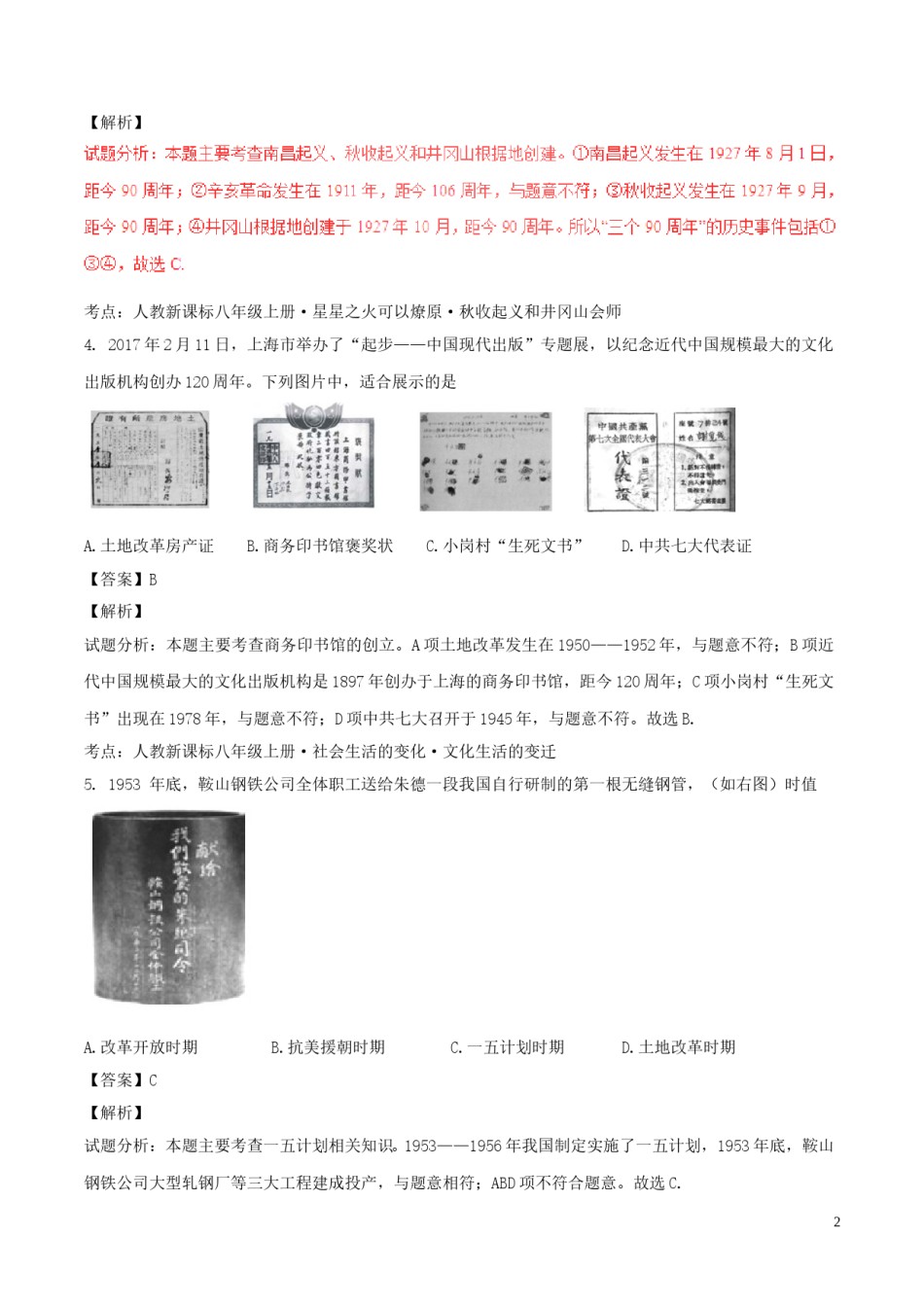 海南省2017年中考历史真题试题（含解析）.doc_第2页