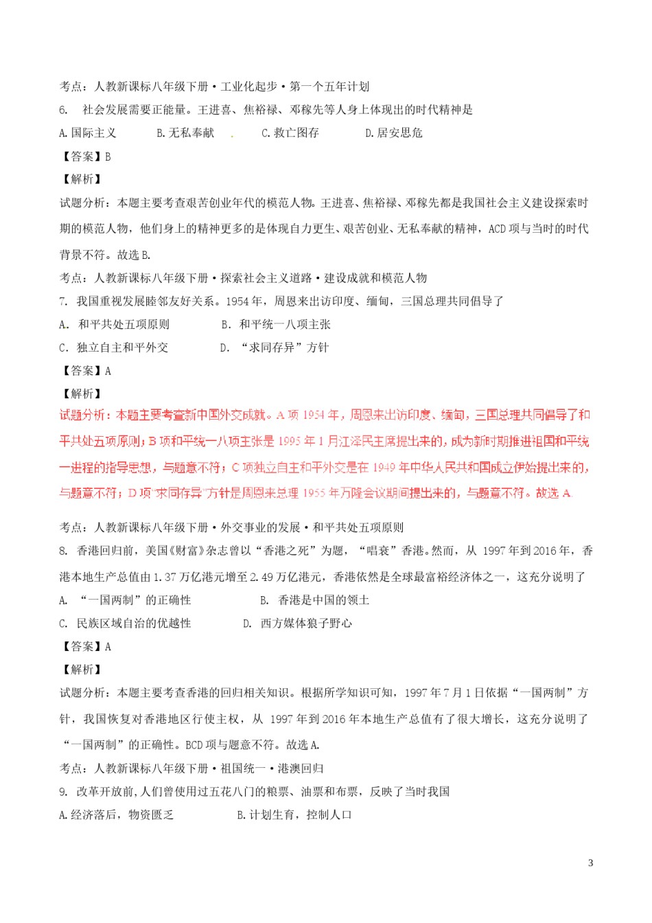 海南省2017年中考历史真题试题（含解析）.doc_第3页