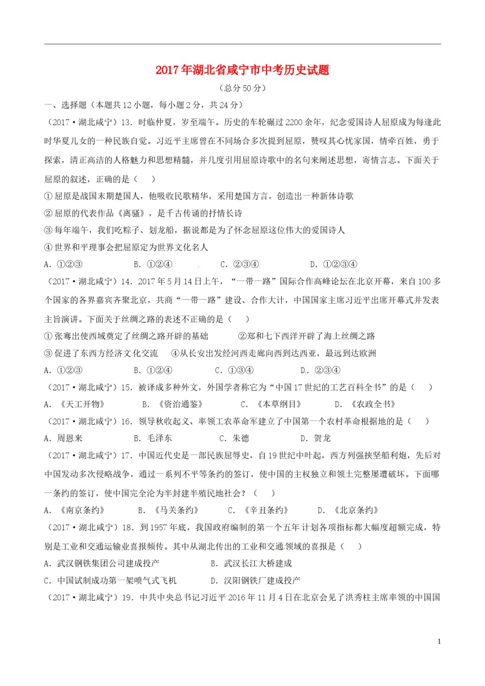 湖北省咸宁市2017年中考历史真题试题（含答案）.doc_第1页