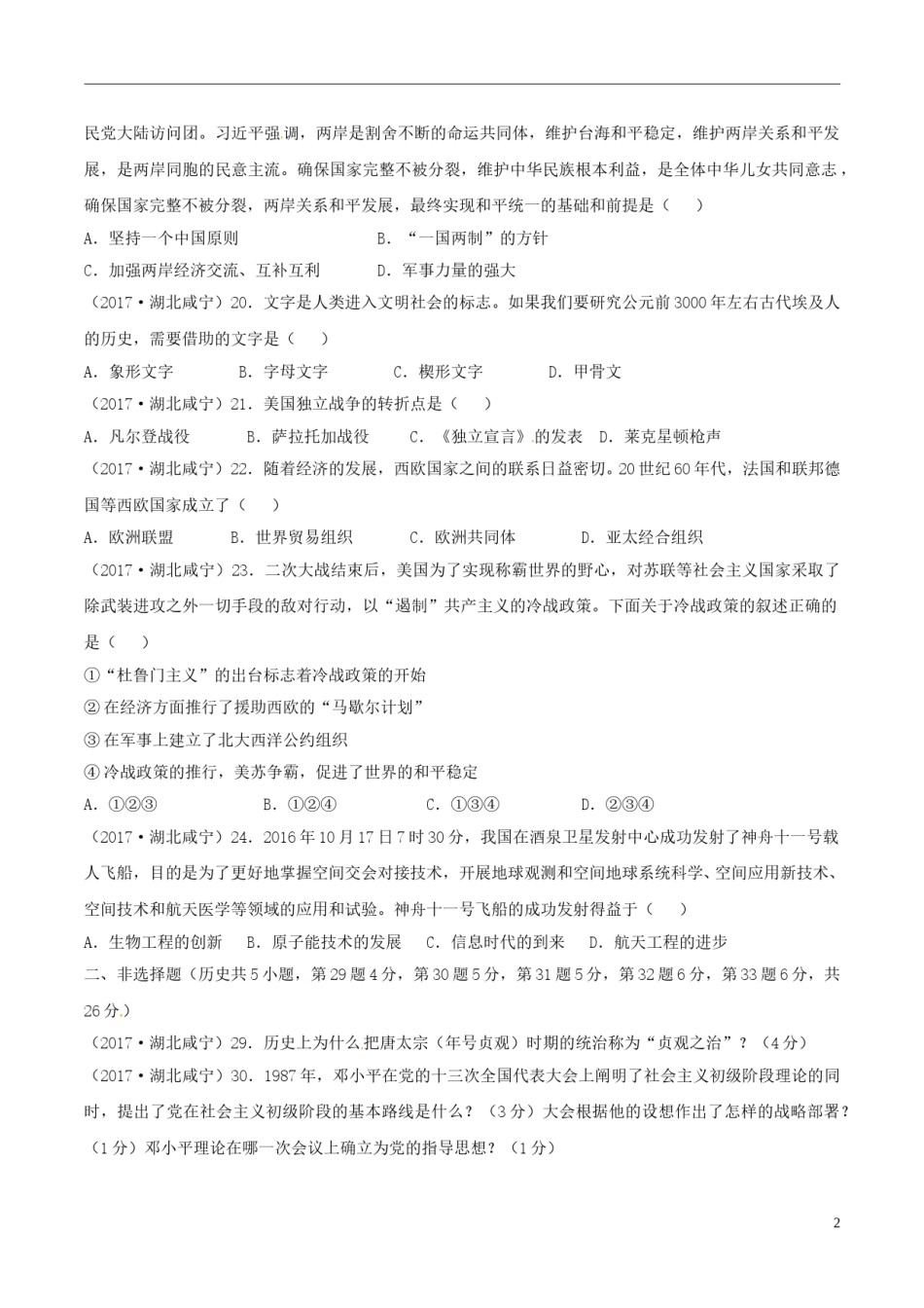 湖北省咸宁市2017年中考历史真题试题（含答案）.doc_第2页