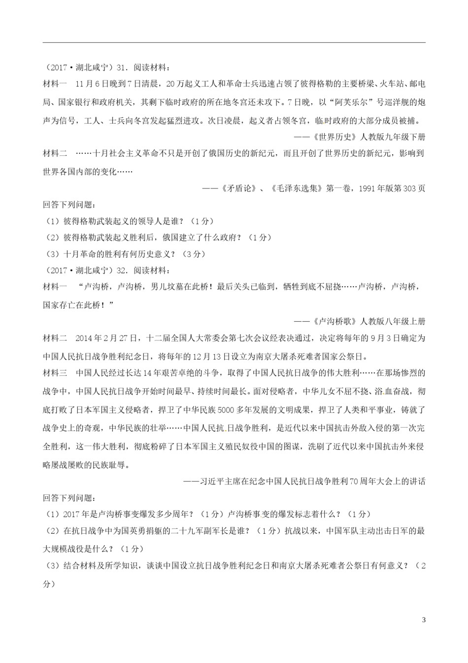 湖北省咸宁市2017年中考历史真题试题（含答案）.doc_第3页