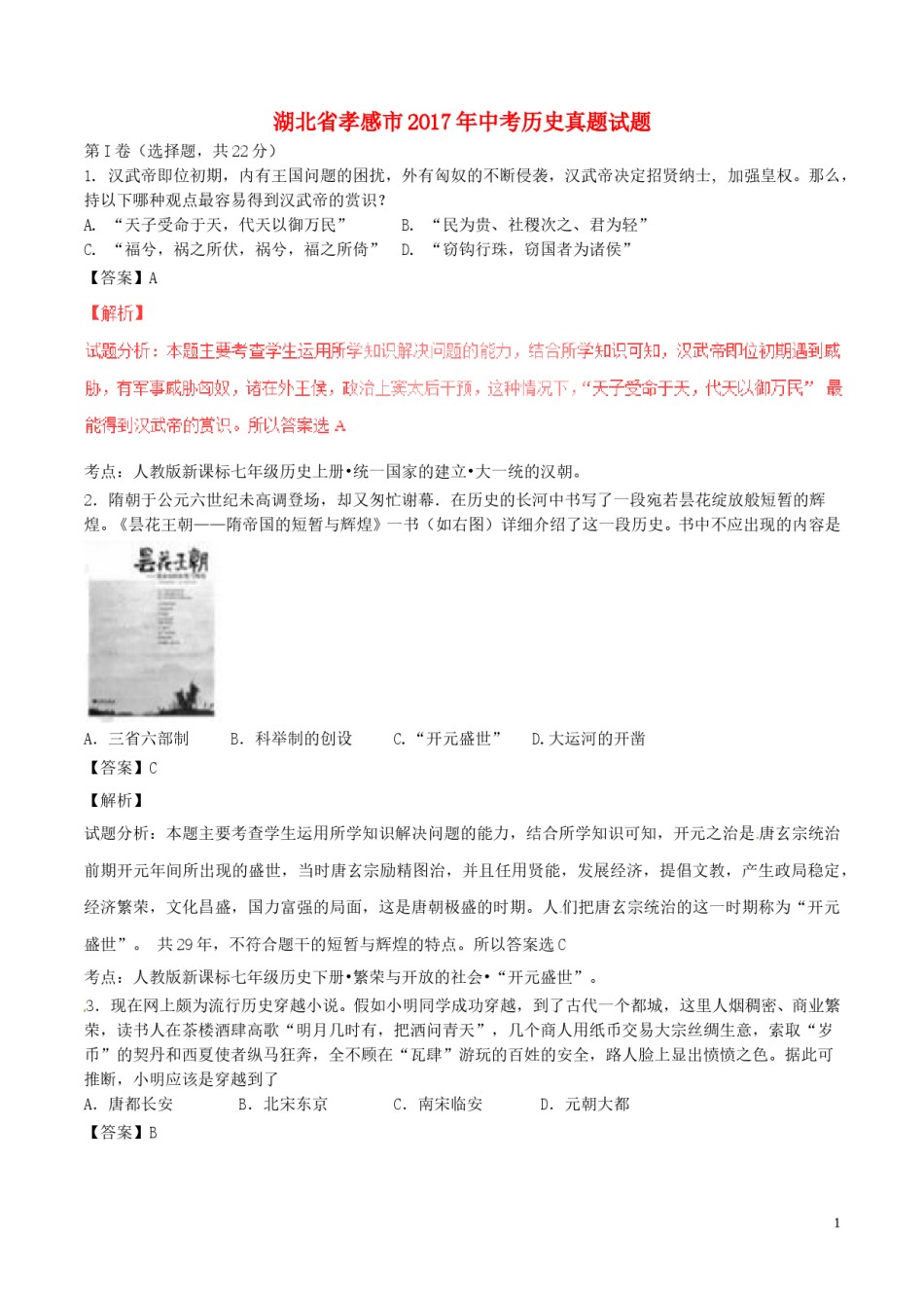 湖北省孝感市2017年中考历史真题试题（含解析）.doc_第1页