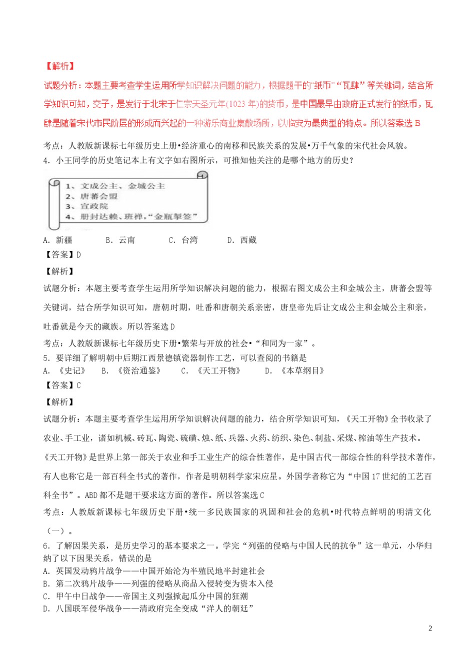 湖北省孝感市2017年中考历史真题试题（含解析）.doc_第2页