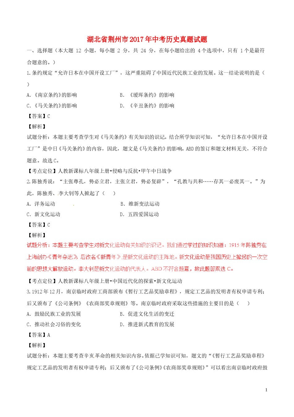 湖北省荆州市2017年中考历史真题试题（含解析）.doc_第1页