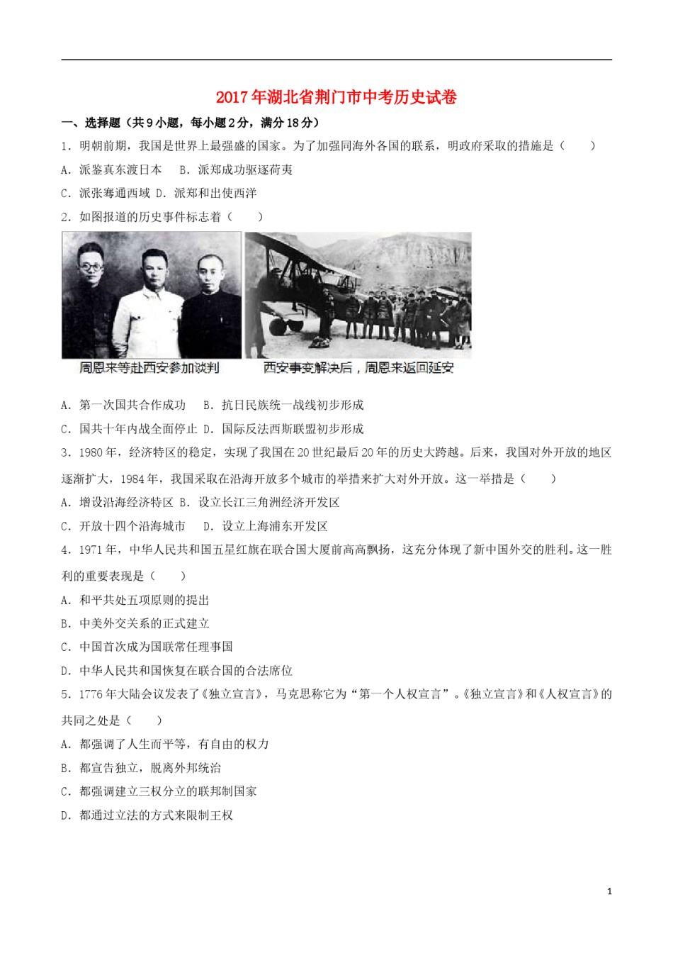 湖北省荆门市2017年中考历史真题试题（含解析）.doc_第1页