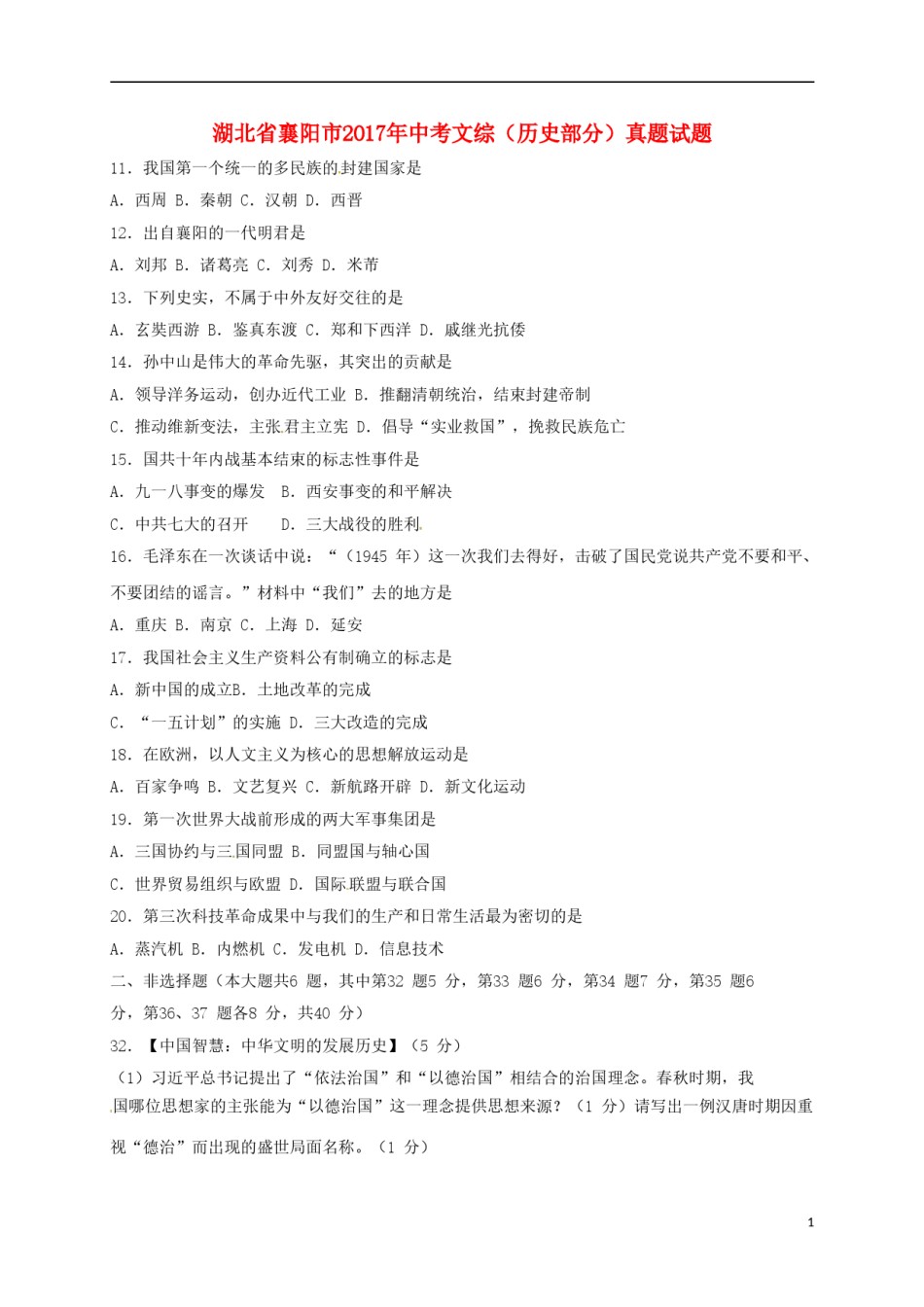 湖北省襄阳市2017年中考文综（历史部分）真题试题（含答案）.doc_第1页