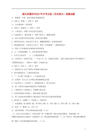 湖北省襄阳市2017年中考文综（历史部分）真题试题（含答案）.doc