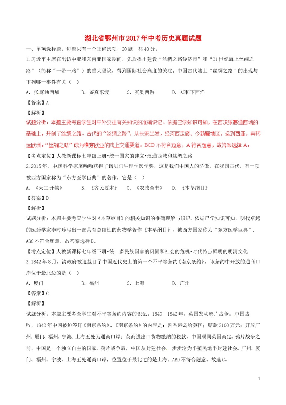 湖北省鄂州市2017年中考历史真题试题（含解析）.doc_第1页
