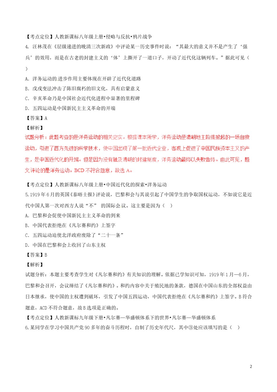 湖北省鄂州市2017年中考历史真题试题（含解析）.doc_第2页