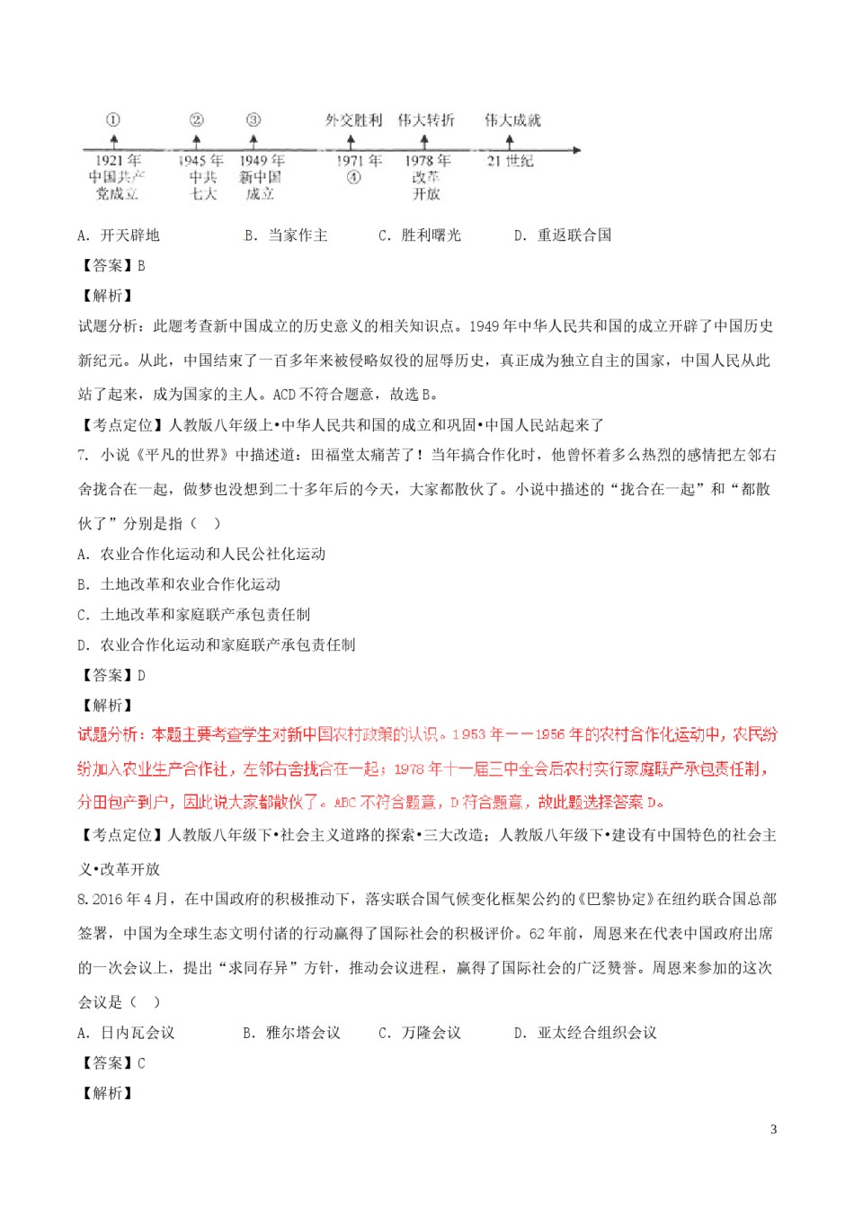 湖北省鄂州市2017年中考历史真题试题（含解析）.doc_第3页