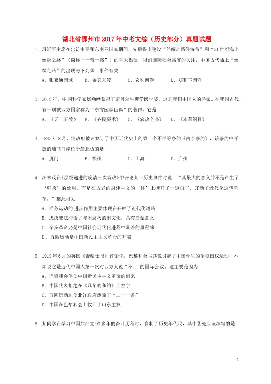 湖北省鄂州市2017年中考文综（历史部分）真题试题（含答案）.doc_第1页