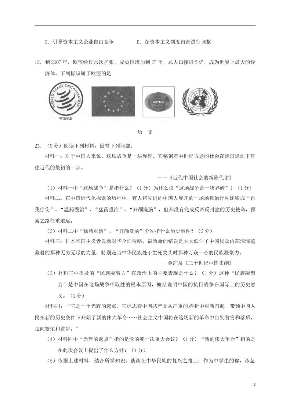 湖北省鄂州市2017年中考文综（历史部分）真题试题（含答案）.doc_第3页