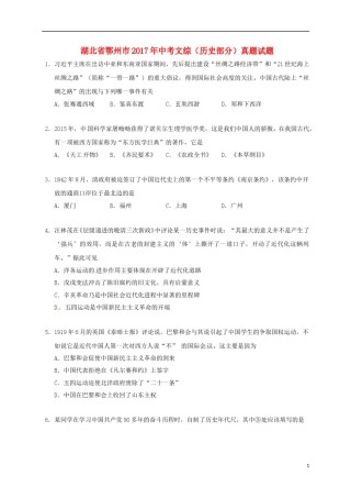 湖北省鄂州市2017年中考文综（历史部分）真题试题（含答案）.doc