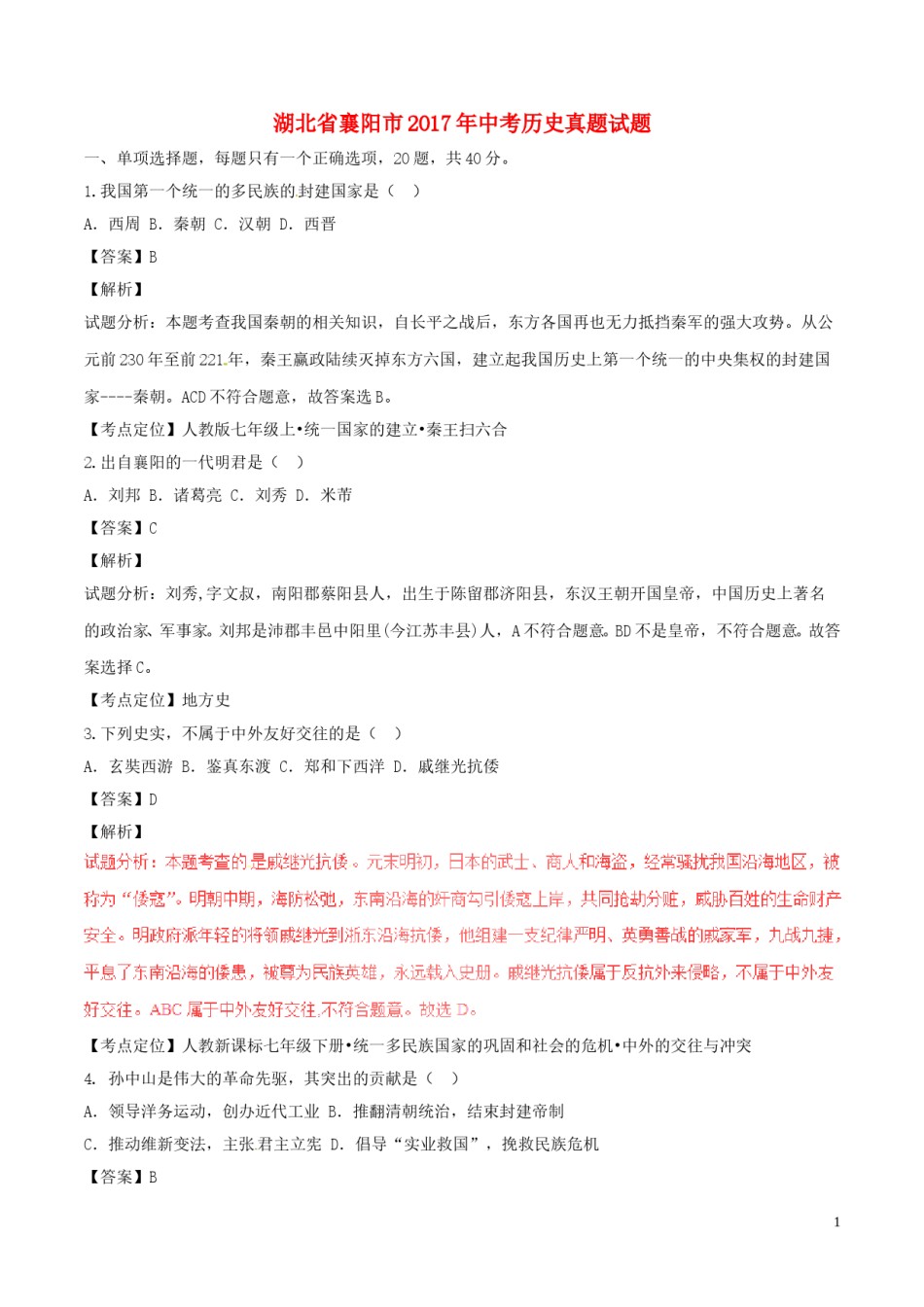 湖北省襄阳市2017年中考历史真题试题（含解析）.doc_第1页