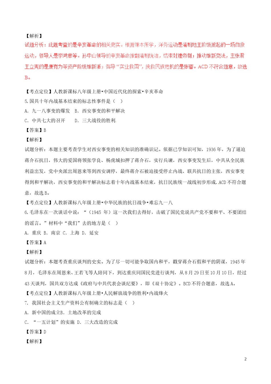 湖北省襄阳市2017年中考历史真题试题（含解析）.doc_第2页