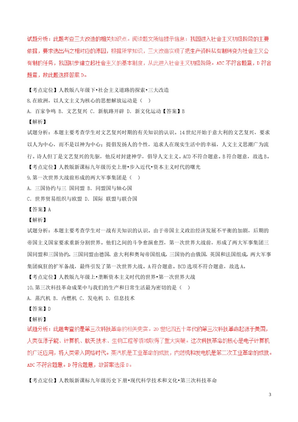 湖北省襄阳市2017年中考历史真题试题（含解析）.doc_第3页