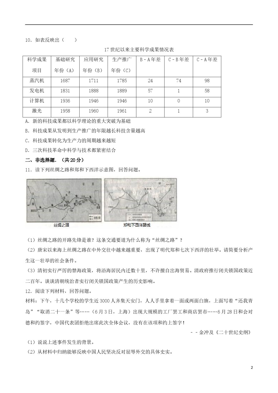 湖北省随州市2017年中考文综（历史部分）真题试题（含解析）.doc_第2页