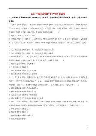 湖北省黄冈市2017年中考历史真题试题（含解析）.doc