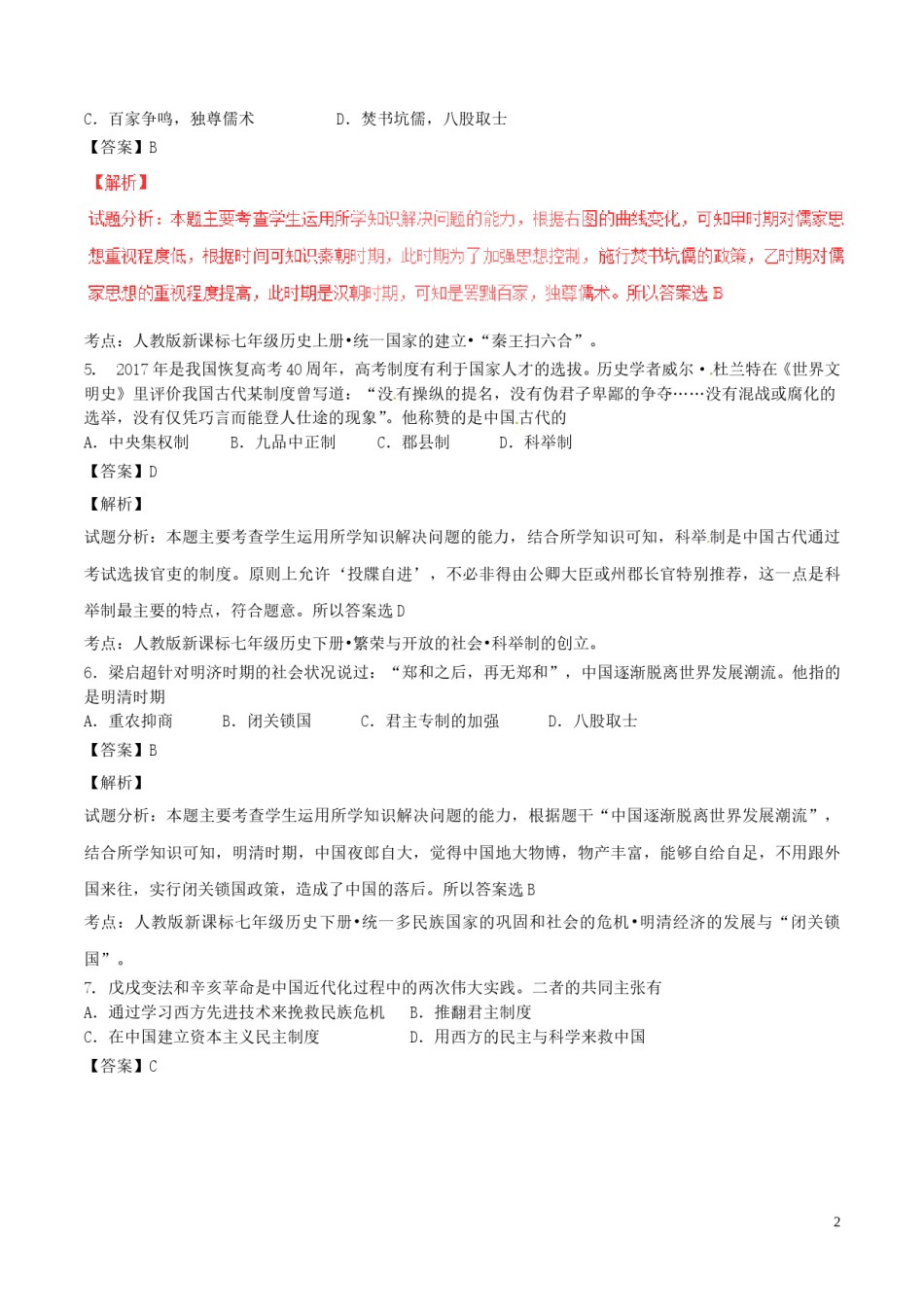 湖北省黄石市2017年中考历史真题试题（含解析）.doc_第2页