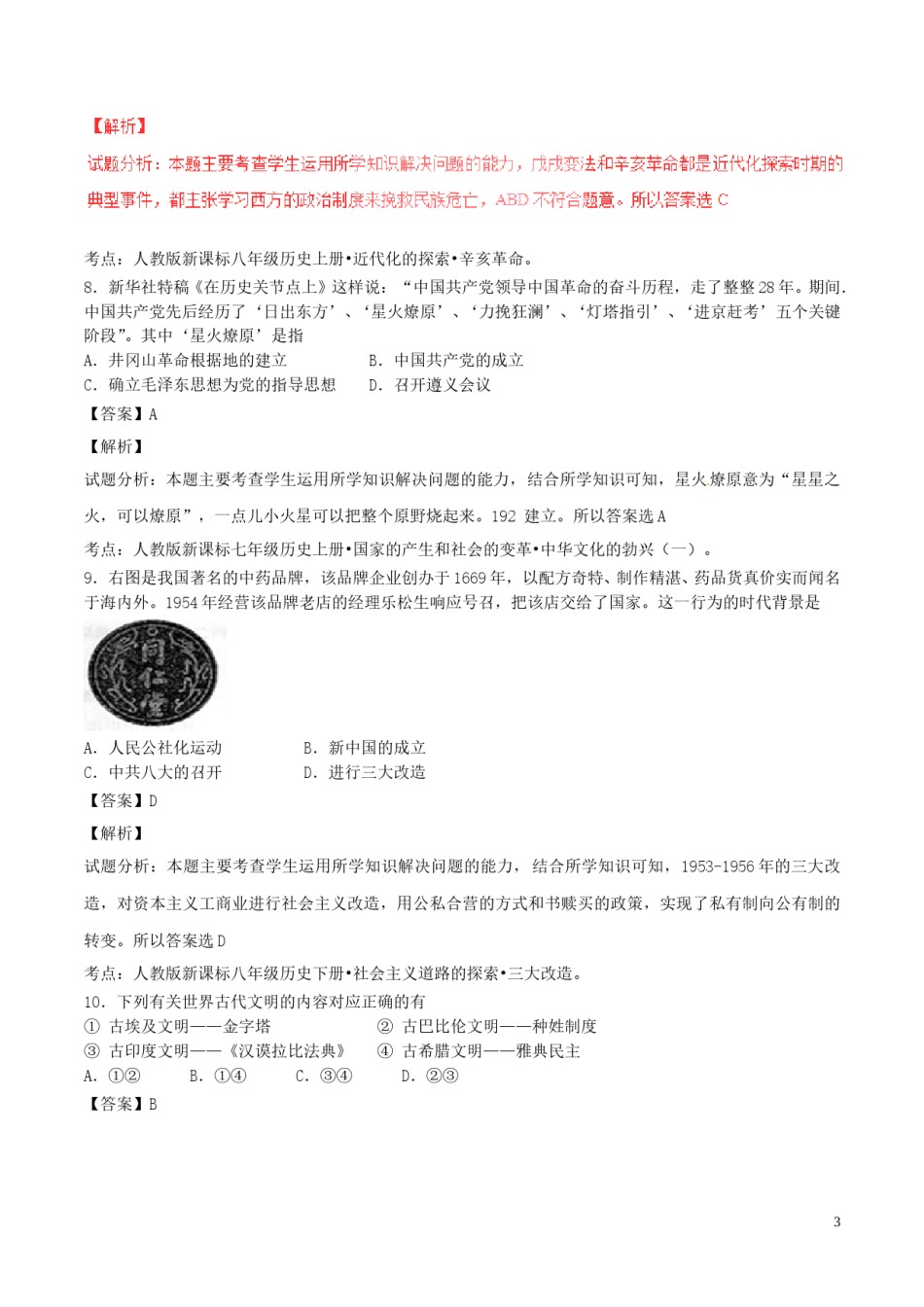 湖北省黄石市2017年中考历史真题试题（含解析）.doc_第3页