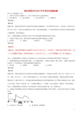 湖北省黄石市2017年中考历史真题试题（含解析）.doc
