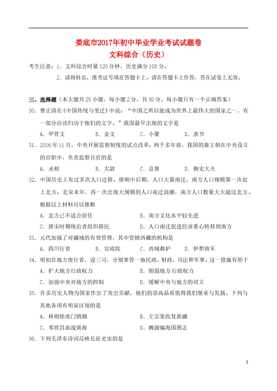 湖南省娄底市2017年中考历史真题试题（含答案）.doc_第1页