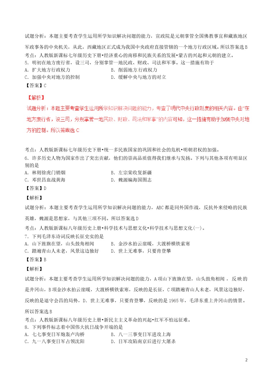 湖南省娄底市2017年中考历史真题试题（含解析）.doc_第2页