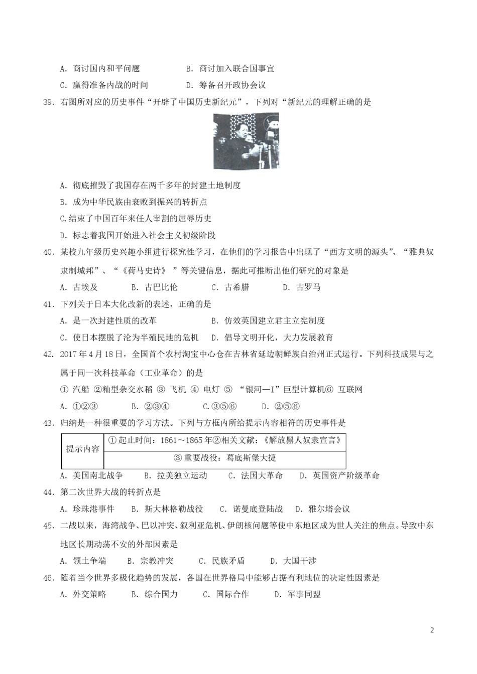 湖南省岳阳市2017年中考历史真题试题（含答案）.doc_第2页