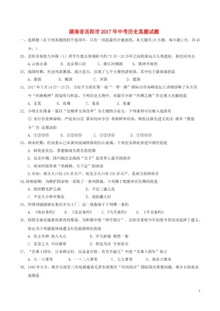 湖南省岳阳市2017年中考历史真题试题（含答案）.doc