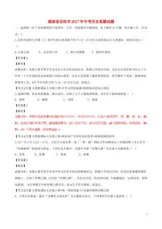 湖南省岳阳市2017年中考历史真题试题（含解析）.doc