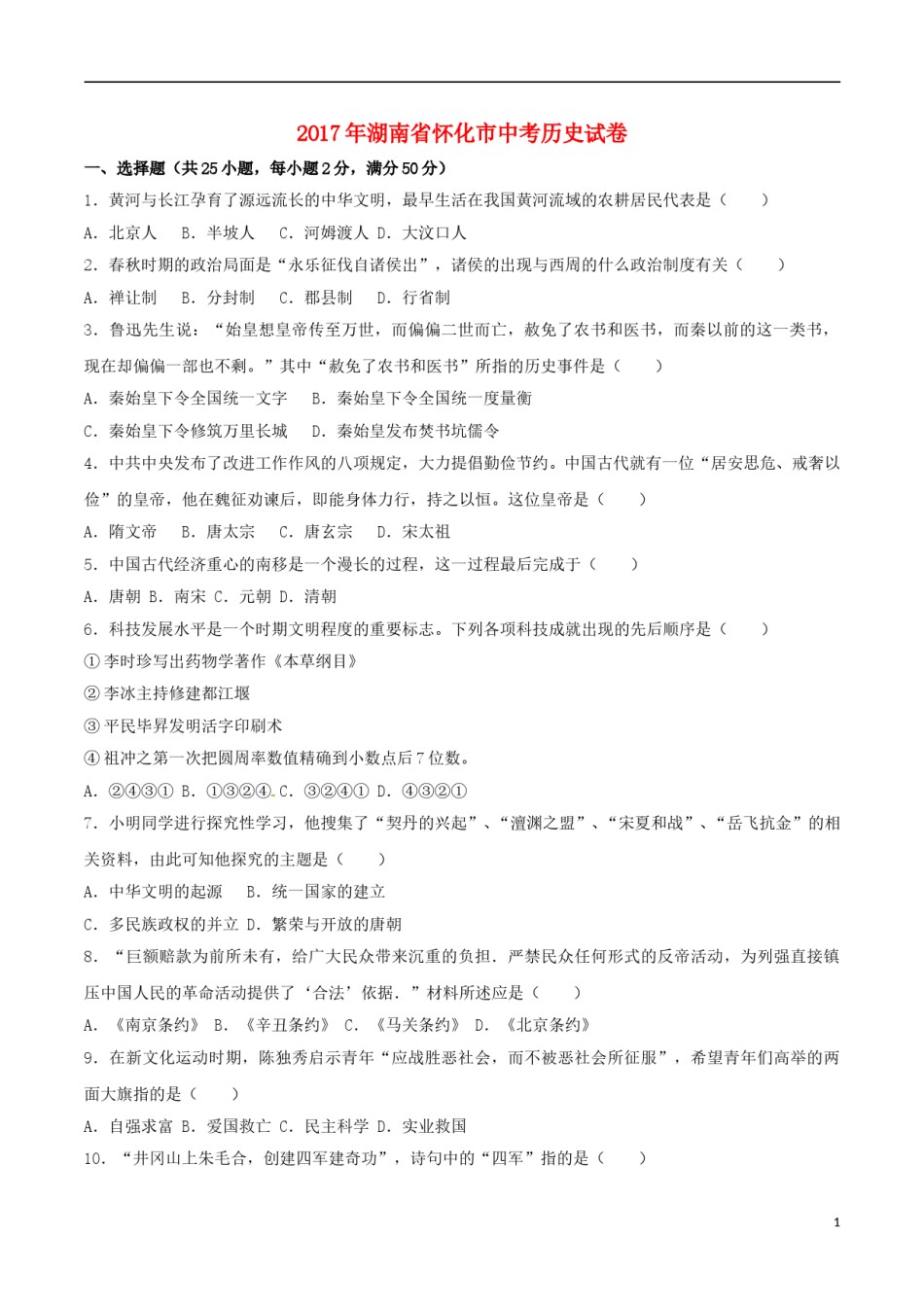湖南省怀化市2017年中考历史真题试题（含解析）.doc_第1页