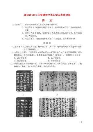 湖南省益阳市2017年中考历史真题试题（含答案）.doc