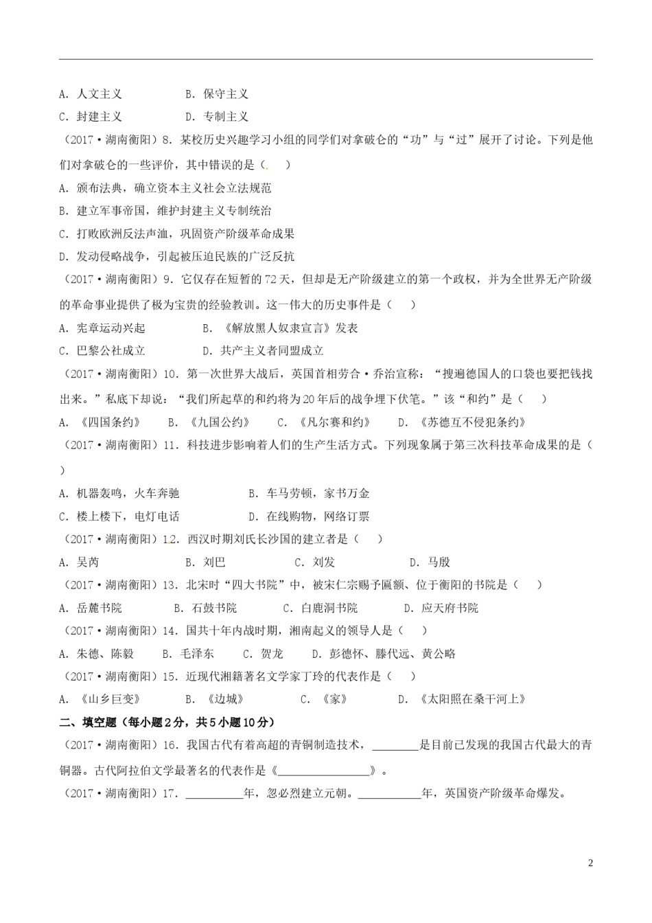 湖南省衡阳市2017年中考历史真题试题（含答案）.doc_第2页