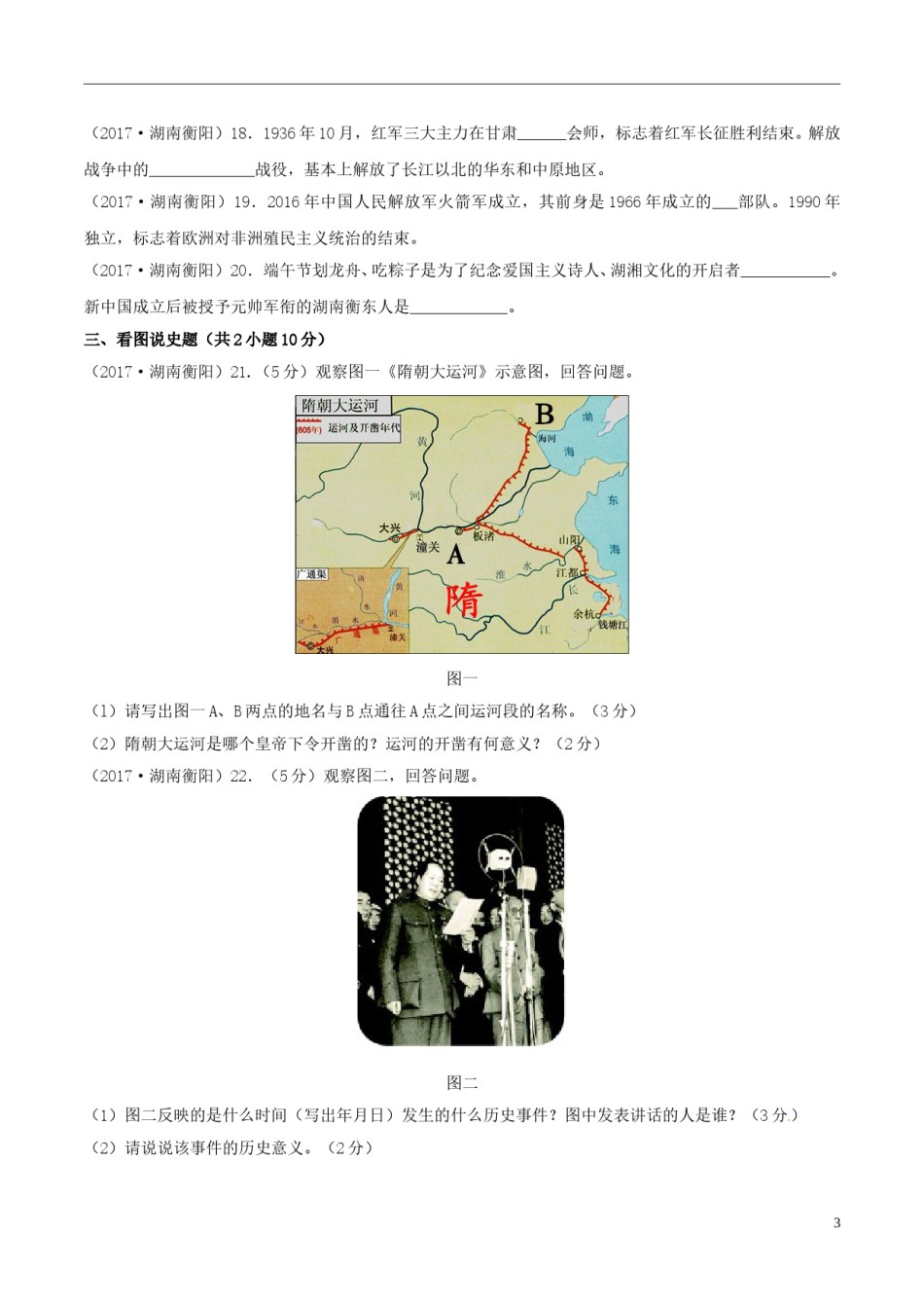 湖南省衡阳市2017年中考历史真题试题（含答案）.doc_第3页